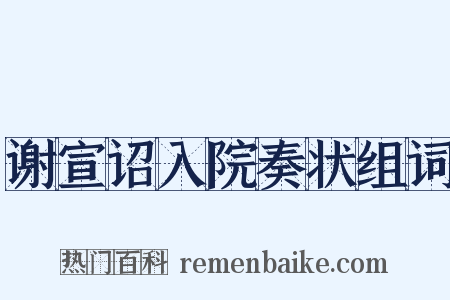 谢宣诏入院奏状组词是什么意思的图片